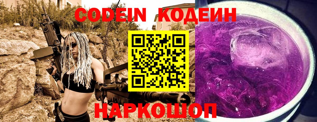 Кодеин Purple Drank Россошь