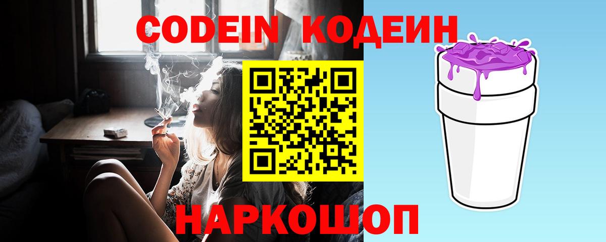 Кодеиновый сироп Lean Purple Drank  Вход с VPN  Codein напиток Lean (лин)  Россошь 